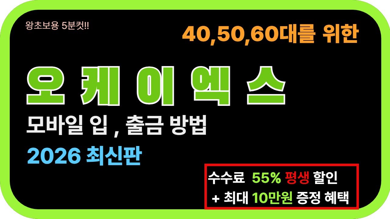 오케이엑스 입출금 이거 모르고 하면 코인 날립니다｜99%가 실수하는 방법. 초보자 필수! 오케이엑스 입출금 딱 5분이면 끝 -  YouTube