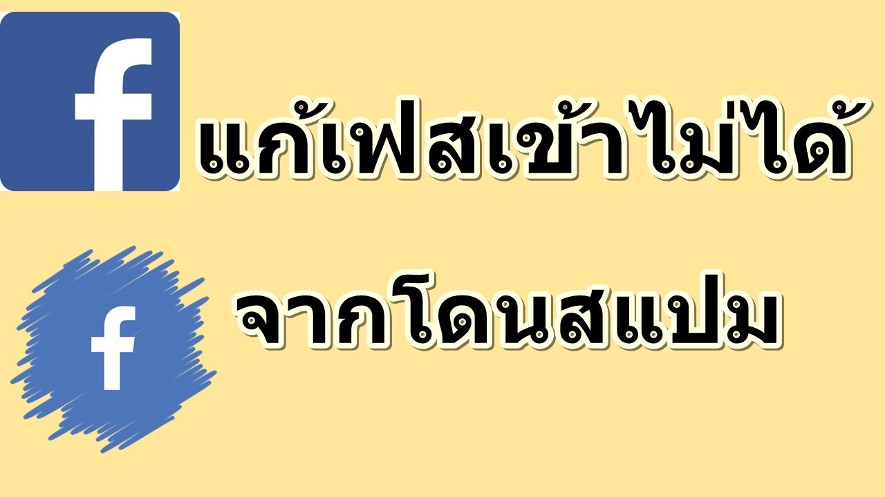 facebook สแปม  Update  แก้เฟสเข้าไม่ได้ เซสชั่นหมดอายุจากโดนสแปม​