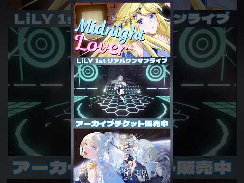 LiLY1stリアルワンマンライブ「ハジマリノトキ」アーカイブチケット販売中🎫 #lily1stワンマンライブ