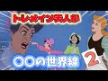 【全肯定】トレメイン夫人が〇〇の世界線②【ママ】#anime #ディズニー #アフレコ #disney #アニメ #小顔マスクマンママ #こがマスク #shorts 