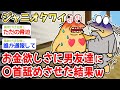 【悲報】ワイ「おい、早く〇めて金よこさんかい」→結果w w w【2ch面白いスレ】