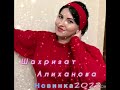 Новинка 2023 ‘’ Шахризат Алиханова ‘’ Моя любовь 😍🔥🔥’’ #дагестан #love #музтв