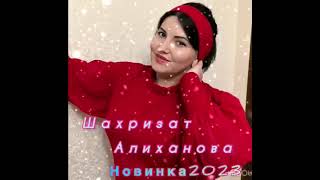 Новинка 2023 ‘’ Шахризат Алиханова ‘’ Моя любовь 😍🔥🔥’’ #дагестан #love #музтв