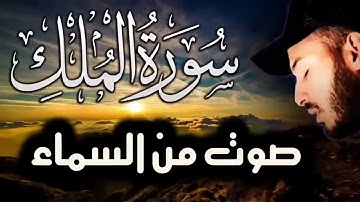 سورة الملك - ❤️ تبارك - رقية النوم تلاوة تريح القلب العقل 😴 القارئ بلال دربالي 🌹#سوره_الملك