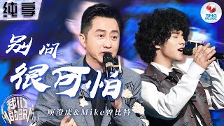 【纯享版】庾澄庆Mike曾比特高难度改编《别问很可怕》错落有致的合唱将原曲的灵魂律动勾勒得清晰又动人 | 我们的歌5 EP5 | Singing With Legends S5 | SMGMusic