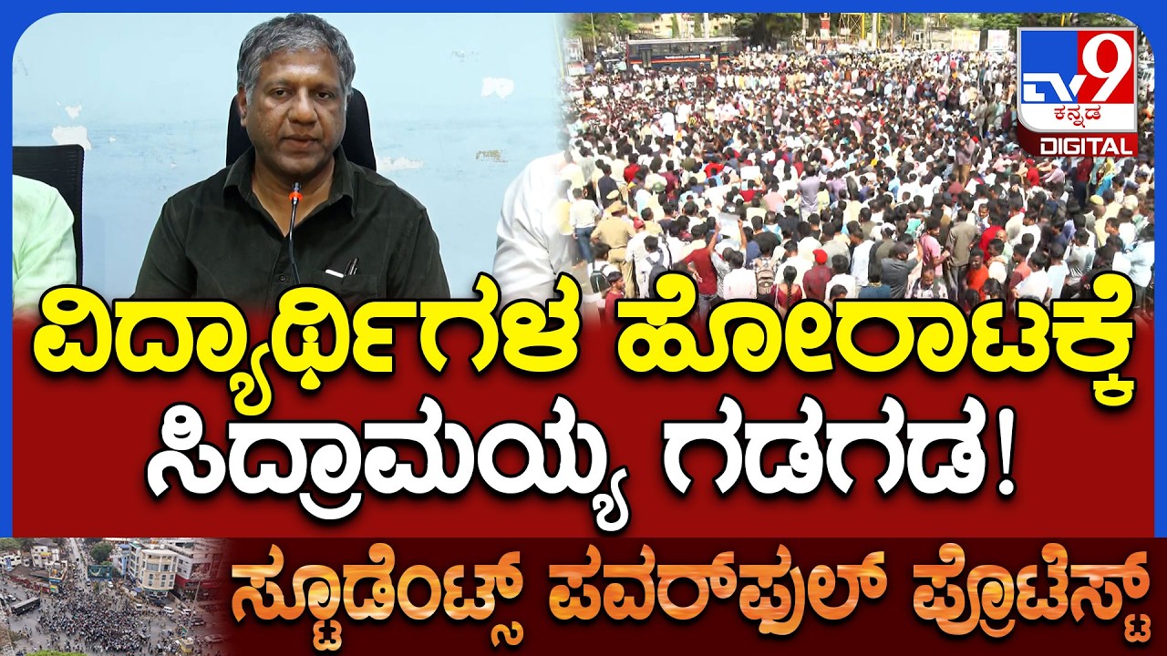 Dharwad Students Protest: ವಿದ್ಯಾರ್ಥಿಗಳ ಹೋರಾಟಕ್ಕೆ ಸಿದ್ರಾಮಯ್ಯ ಹೆದರಿದ್ದಾರೆಂದ Arvind Bellad | #TV9D