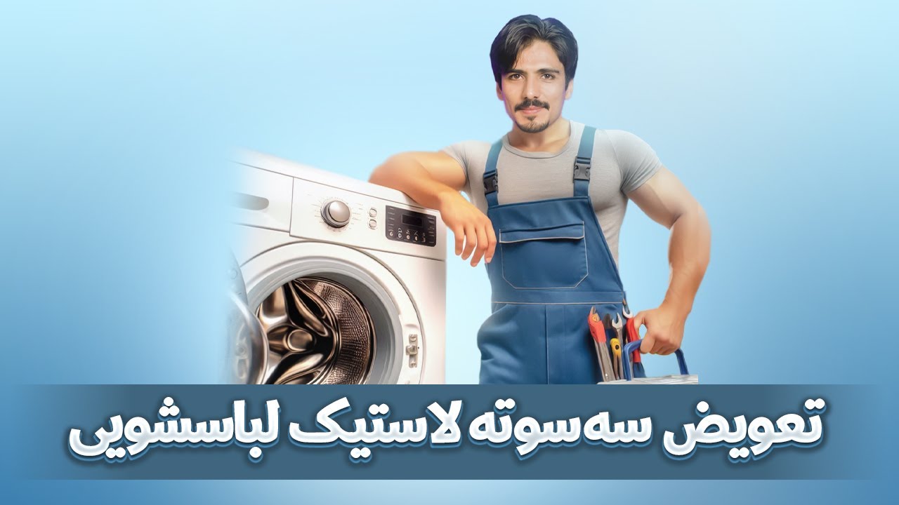 تعویض لاستیک لباسشویی