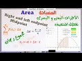 How To Use Right Left Midpoint Riemann Sum Approximation كيف توجد المساحة باستخدام مجاميع ريمان