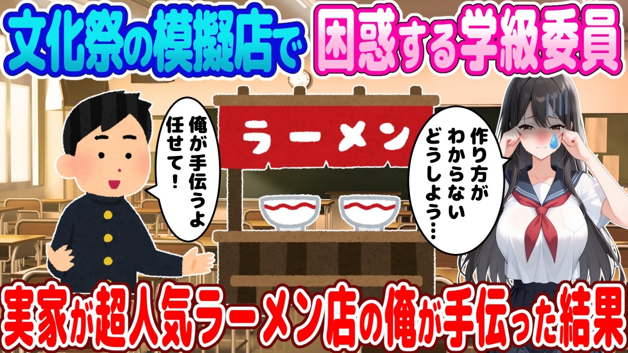 【2ch馴れ初め】文化祭の模擬店を1人で準備する学級委員 →実家が超人気ラーメン店の陰キャ俺が手伝った結果…【ゆっくり】