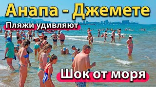 #АНАПА - ШОК ОТ МОРЯ. ПЛЯЖИ ДЖЕМЕТЕ УДИВЛЯЮТ. ОТЗЫВ ОБ ОТДЫХЕ.