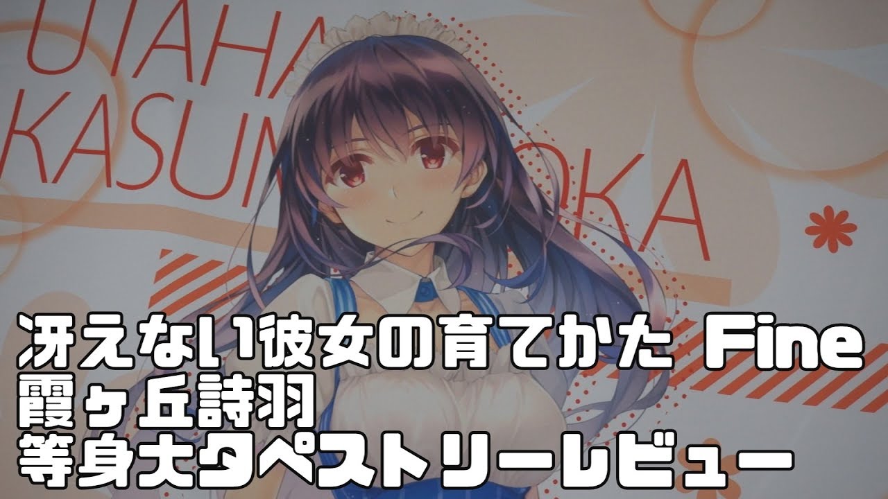 冴えない彼女の育てかた Fine 霞ヶ丘詩羽 等身大タペストリーレビュー
