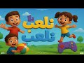 يلا نلعب أغنية حماسية ممتعة للأطفال 2025   
