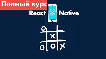 React Native Крестики-нолики для начинающих. Полный курс 2023 #reactjs #проект #реакт #js #python