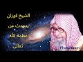 الشيخ صالح الفوزان يتحدث عن عظمة الله تعالى
