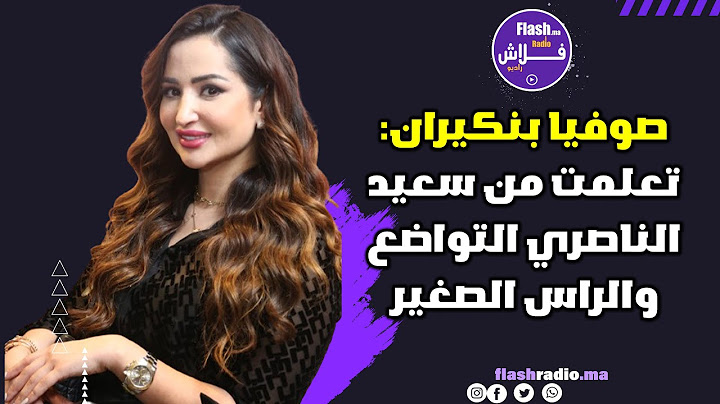 صوفيا بنكيران: تعلمت من سعيد الناصري التواضع والراس الصغير