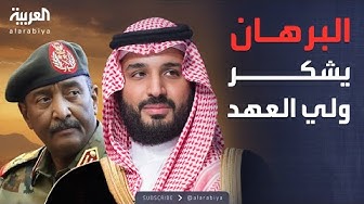 Thumbnail for العاشرة | البرهان يشكر الأمير محمد بن سلمان وترمب على دعم السودان