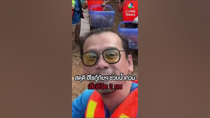 สดุดี ฮีโรกู้ภัยฯ ช่วยน้ำท่วมภาคเหนือ เสียชีวิต 2 คน | สนามข่าว 7 สี