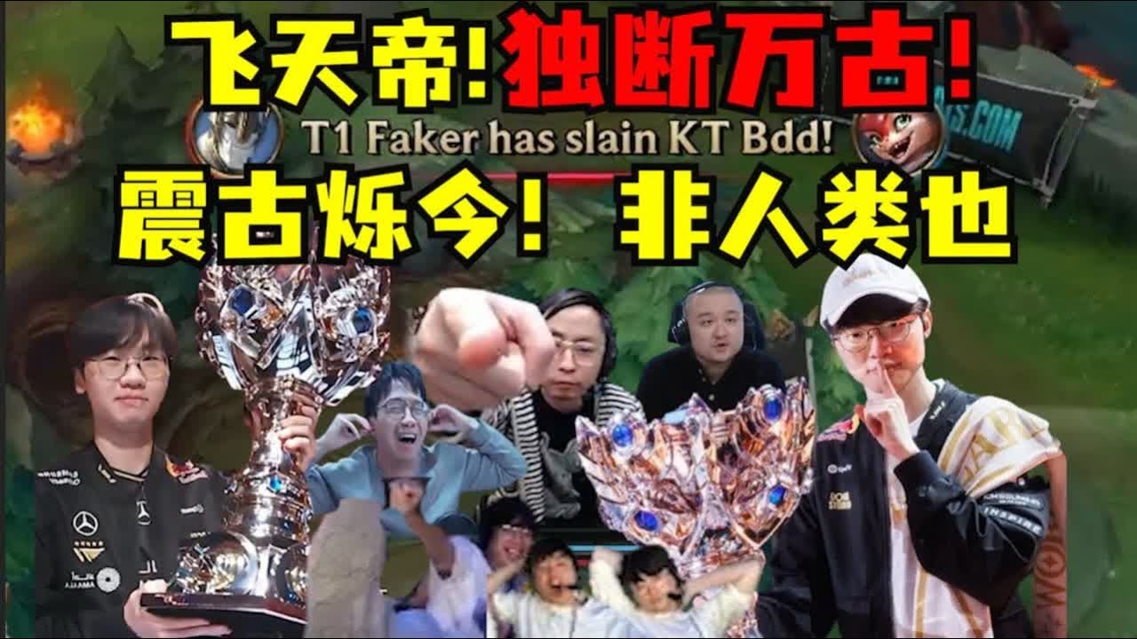 非人类了！独断万古！震古烁今！三连冠的T1！六冠王的faker！飞天帝！我服了！带多兰都能夺冠！各路说吓哭了被打服完全接受不了：多兰！世界冠军！神王的位置送给你#lmsd