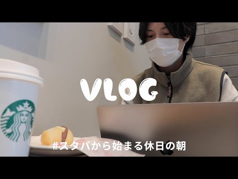 【VLOG】早起きしてスタバで朝勉強から始まる日