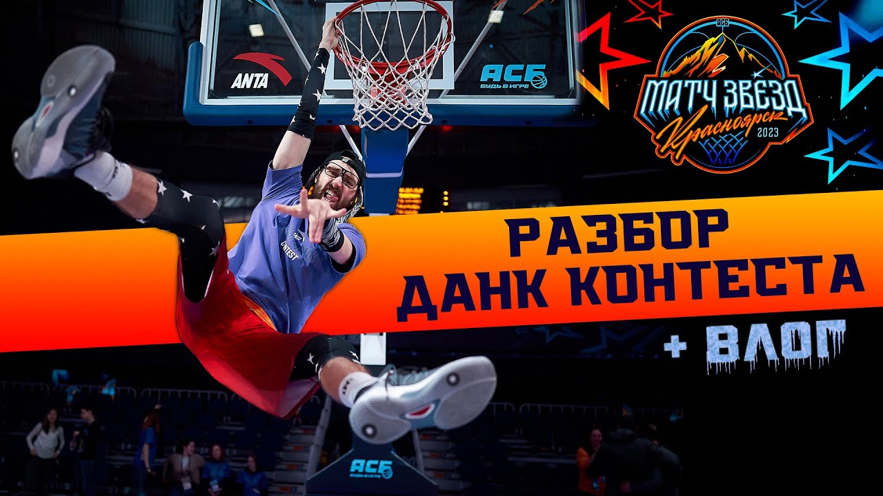 ДАНК КОНТЕСТ МВЗ АСБ: РАЗБОР + ВЛОГ - YouTube