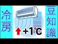 冷房の裏技