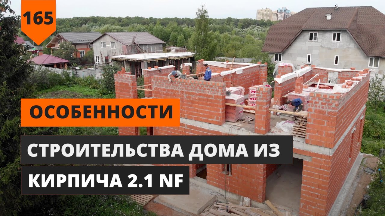 ОСОБЕННОСТИ СТРОИТЕЛЬСТВА ДОМА ИЗ КИРПИЧА ФОРМАТА 2,1NF