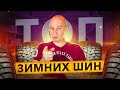 ТОП зимних шин. Как выбрать шины с ограниченным бюджетом правильно.