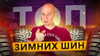 ТОП зимних шин. Как выбрать шины с ограниченным бюджетом правильно.