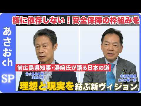 安全保障と平和について　前広島県知事　湯﨑 英彦