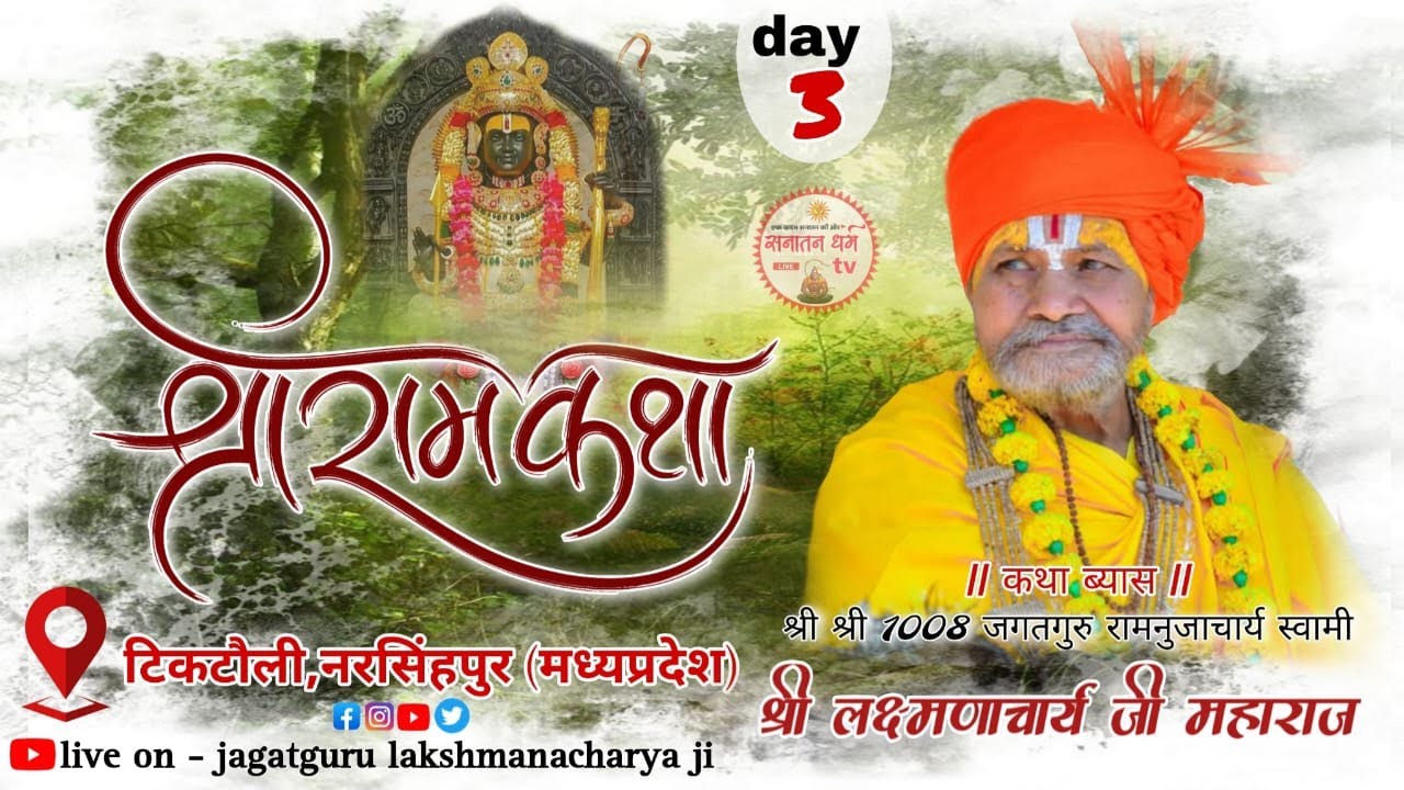 Day-3/श्री राम कथा जगतगुरु लक्ष्मणाचार्य जी महाराज, टिकटौली नरसिंहपुर (मध्यप्रदेश)