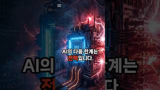 AI 전력난 끝난다? #반도체 #미래기술 #테크뉴스 #데이터센터 #IBM #인공지능트렌드 #1나노반도체 #IT이슈 #혁신기술 #과학유튜버 #테크유튜버 #쇼츠