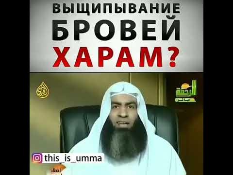монобровь обесцвечивание. брови в исламе. брови в исламе. можно ли убрать брови в исламе. выщипывание бровей в исламе.