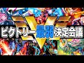 ビクトリーレア最弱決定会議【デュエマ/デュエルマスターズ】