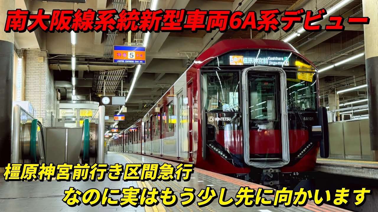 Kintetsu's New 6A Series Train Debuts! A New Face for the Minami