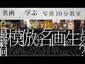 【写真10分教室】最終回:模倣から名画が生まれる?名画から学ぶ昇華とは