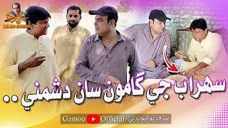 Sohrab Ji Gamoo Saan Dushmani | Asif Pahore (Gamoo) | Sohrab Soomro | Ahsan Shah | Comedy Funny 2023