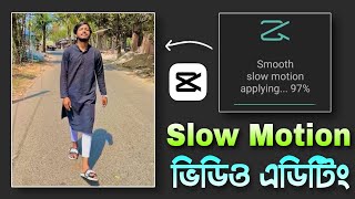 Smooth slow motion video editing in Capcut || Capcut slow motion video editing bangla tutorial screenshot 4