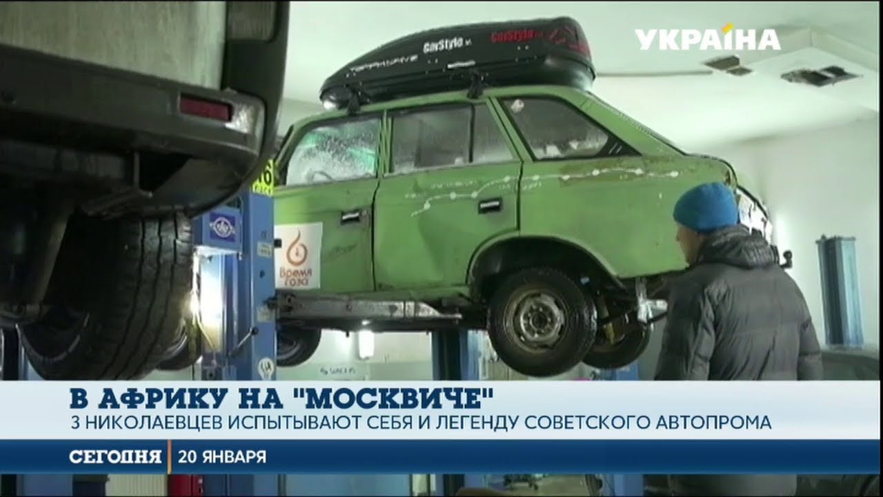 Путешествие на москвиче