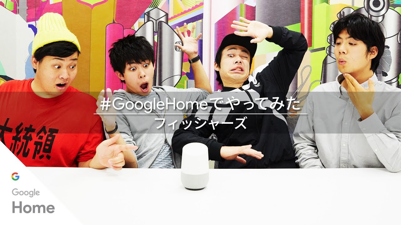 Google Home：フィッシャーズの #GoogleHomeでやってみた