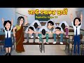 লাস্ট বেঞ্চের ছাত্রী Last Benche Chatri | Bangla Cartoon | School Mid Day Meal | Rupkotha Cartoon TV