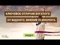 Сергей Рябой Центр "Путь к Себе": В чем ключевое отличие богатого от бедного? Мнение  психолога