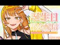 【生まれました】いい女のお誕生日配信！！！！！！！！！