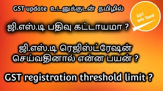 GST registration threshold limit in tamil | GST registration in tamil | GST compulsory registraion