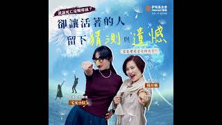 EP61 談論死亡是觸霉頭？卻讓活著的人留下猜測與遺憾！｜ft. 宅女小紅
