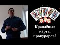 КРАПЛËНЫЕ КАРТЫ ПРОКУРОРОВ территория обмана?