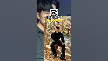무한 확장 영상 제작법 🔍 #영상편집 #영상편집강의 #캡컷편집 #캡컷 #ai