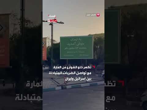 طهران: مشاهد حصرية لشوارع خالية من المارة