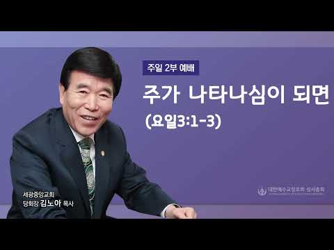 2022.01.30(주일2부) 주가 나타나심이 되면 (요일3:1-3)