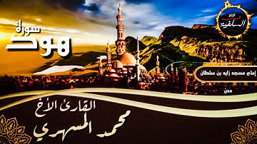 💥من روائع التلاوات للأخ محمد المسهري ماتيسر من سورة هود من صلاة التراويح رمضان 1440