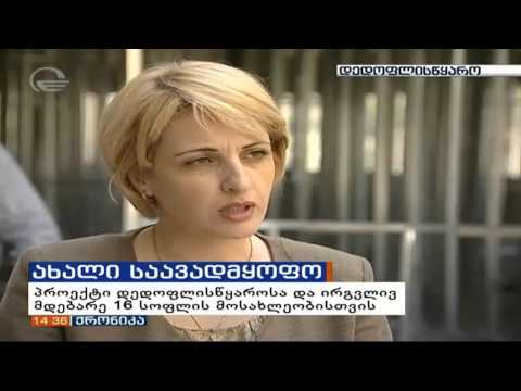 დედოფლისწყაროში მრავალპროფილური საავადმყოფო შენდება